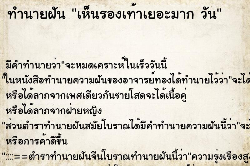 ทำนายฝัน เห็นรองเท้าเยอะมาก วัน ทำนายฝัน เห็นรองเท้าเยอะมาก วัน